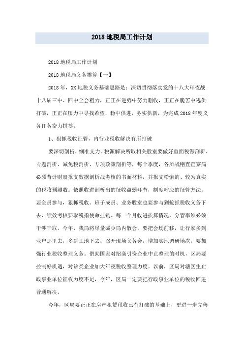2018地税局工作计划