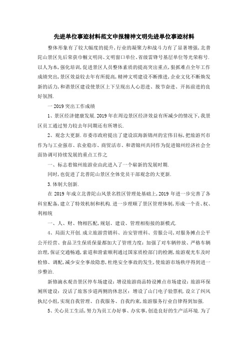 先进单位事迹材料范文 申报精神文明先进单位事迹材料 精品