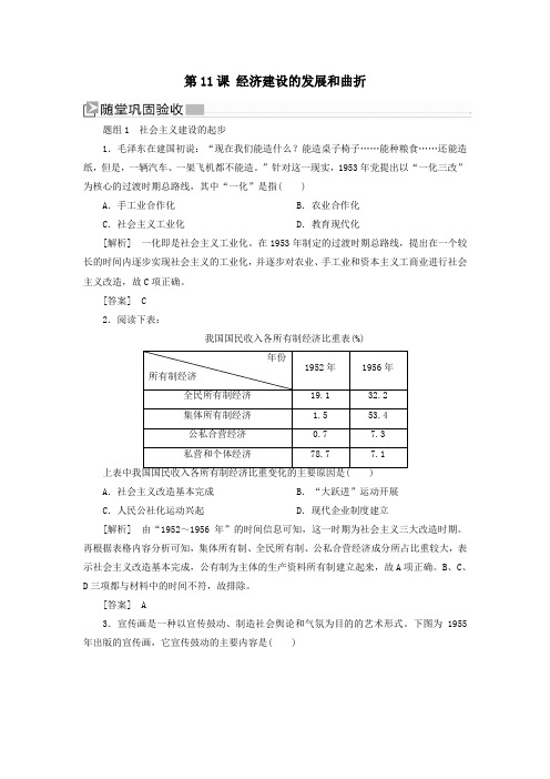2020学年高中历史第四单元中国特色社会主义建设的道路第11课经济建设的发展和曲折练习新人教版必修2