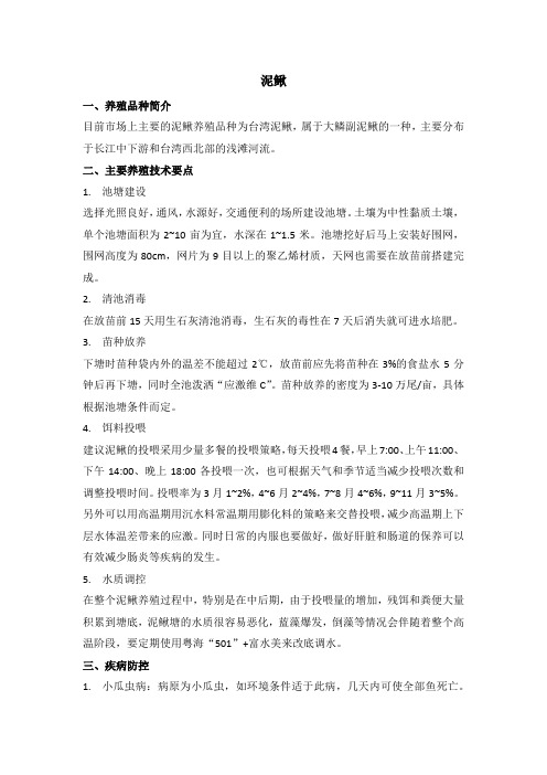 泥鳅养殖技术要点