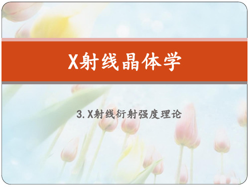 X射线晶体学 第3章 XRD强度理论 图文