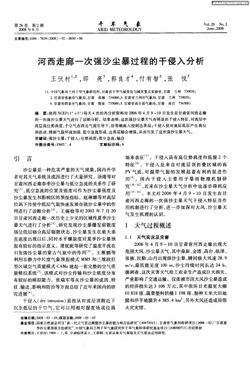 河西走廊一次强沙尘暴过程的干侵入分析