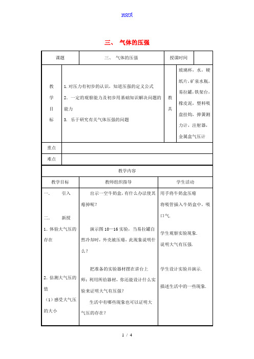 八年级物理下册 第十章 压强和浮力 三 气体的压强教案 (新版)苏科版-(新版)苏科版初中八年级下册