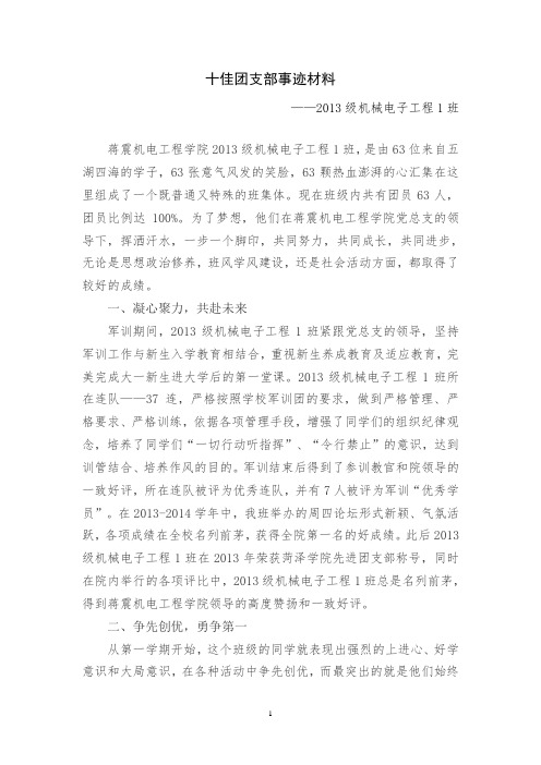 十佳团支部事迹材料