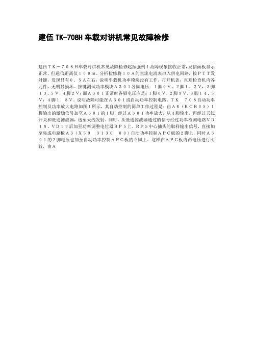 建伍TK-708H故障维修2例