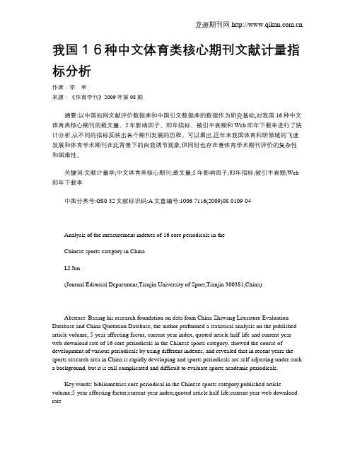 我国16种中文体育类核心期刊文献计量指标分析
