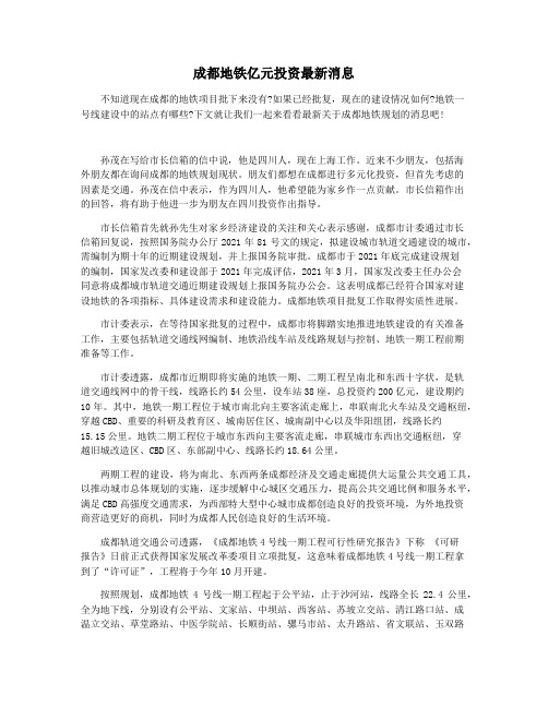 成都地铁亿元投资最新消息