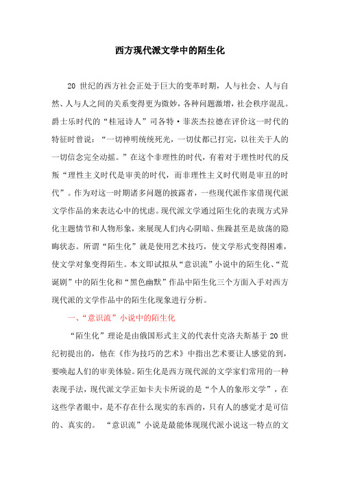 英美文化论文：西方现代派文学中的陌生化