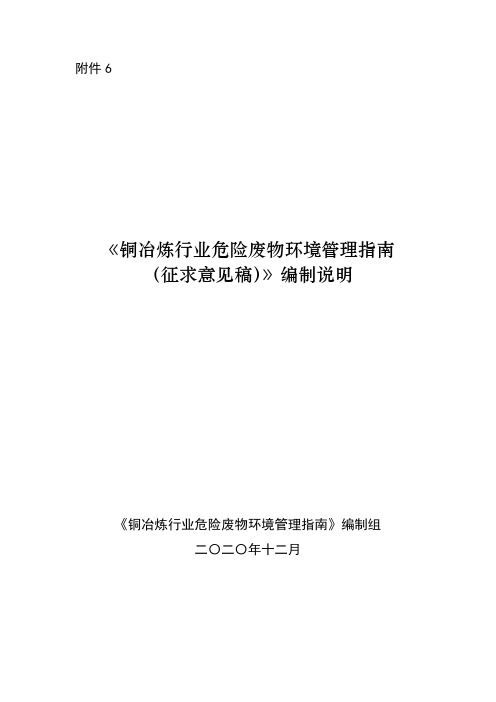 《铜冶炼行业危险废物环境管理指南》编制说明