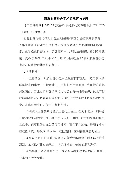 四肢血管吻合手术观察护理论文