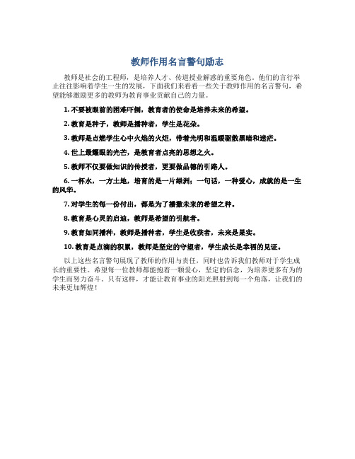 教师作用名言警句励志