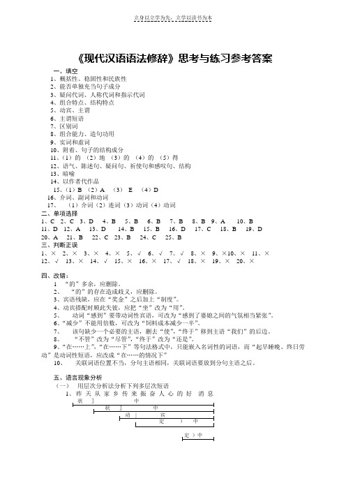 《现代汉语语法修辞》思考与练习参考答案