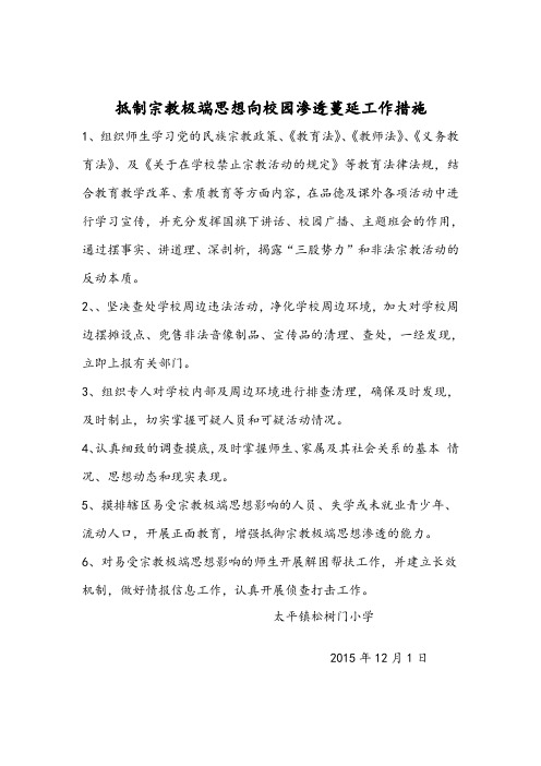抵制宗教极端思想向校园渗透蔓延工作措施