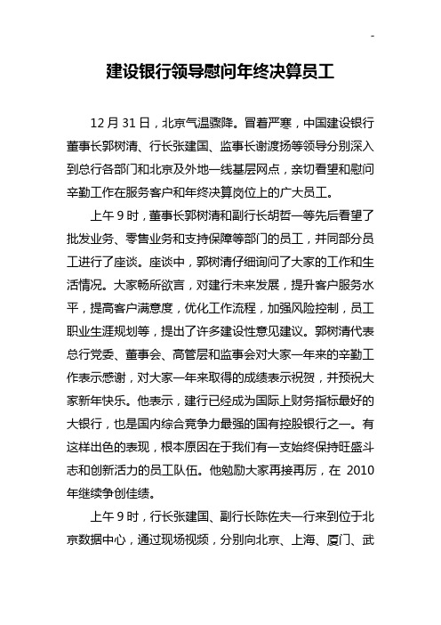 建设银行领导慰问年终决算员工