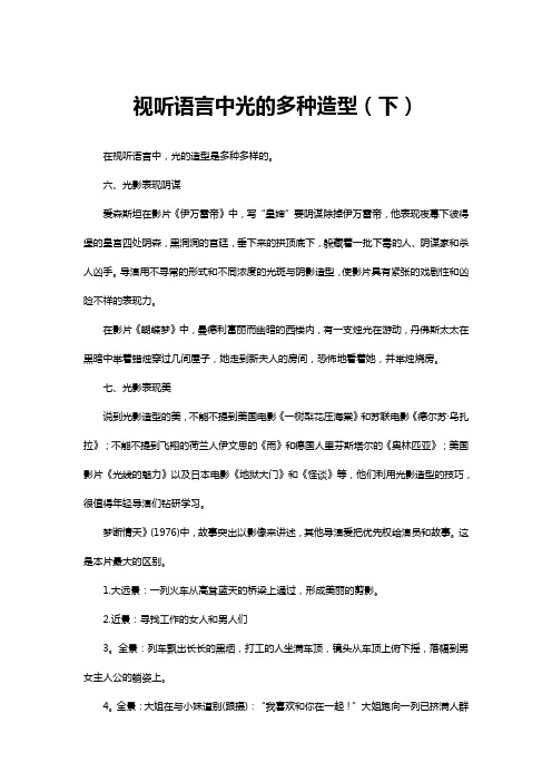 视听语言中光的多种造型