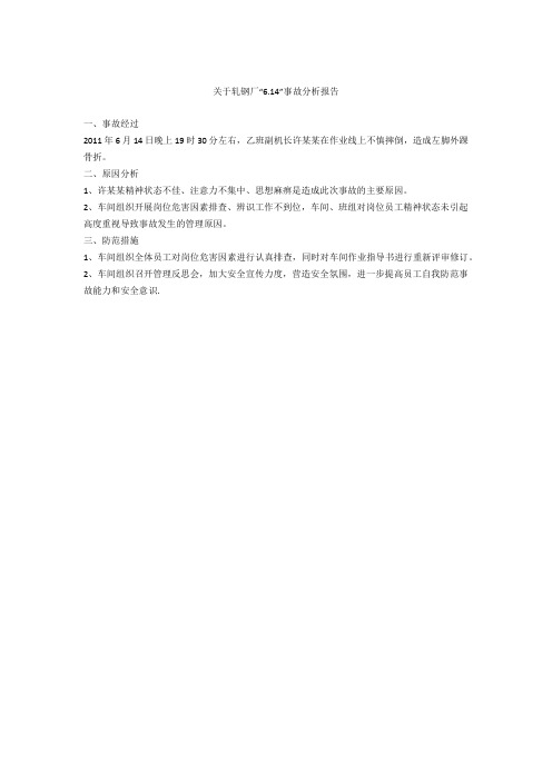 关于轧钢厂“6.14”事故分析报告