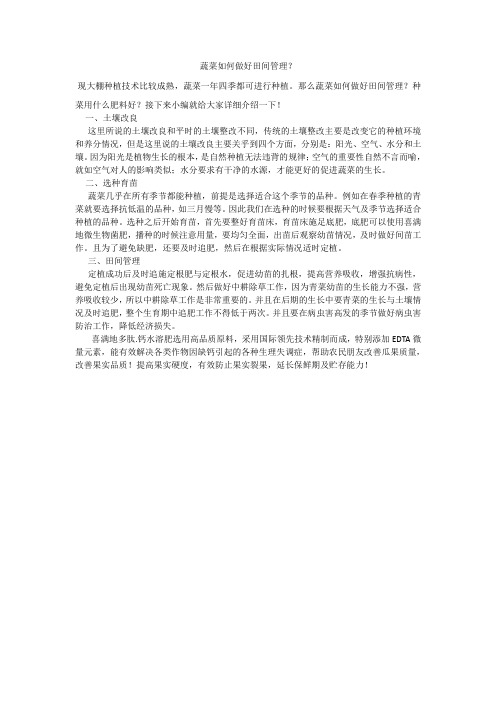 蔬菜如何做好田间管理