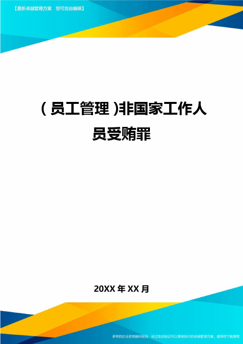 员工管理非国家工作人员受贿罪