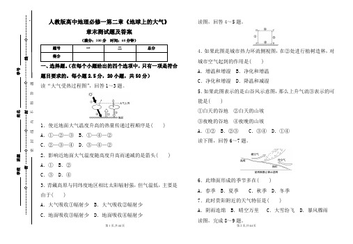 人教版高中地理必修一第二章《地球上的大气》章末测试题及答案(含三套题)