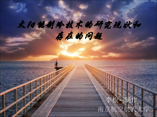 太阳能制冷技术的研究现状和存在的问题