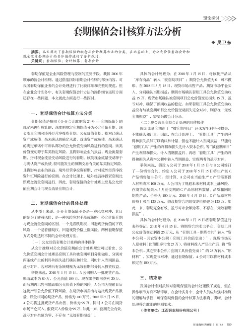 套期保值会计核算方法分析