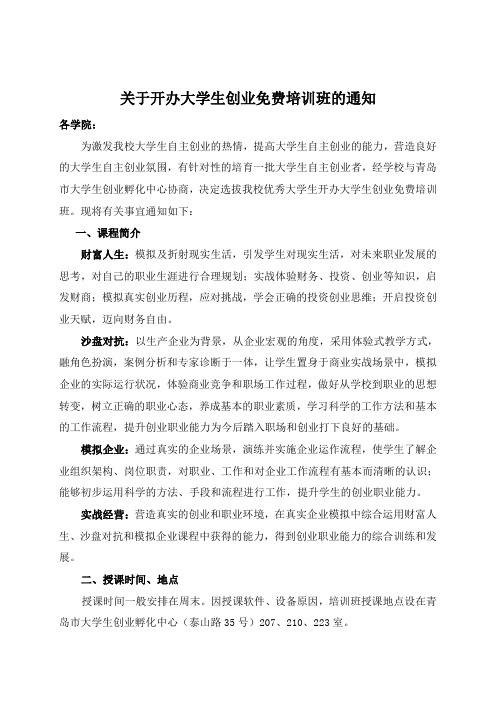 关于开办大学生创业免费培训班的通知