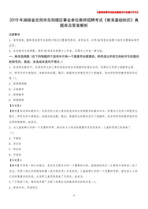 2019年湖南省岳阳市岳阳楼区事业单位教师招聘考试《教育基础知识》真题库及答案解析