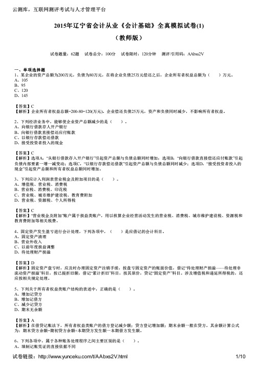 2015年辽宁省会计从业《会计基础》全真模拟试卷(1)(教师版)