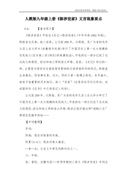 人教版九年级上册《陈涉世家》文言现象要点