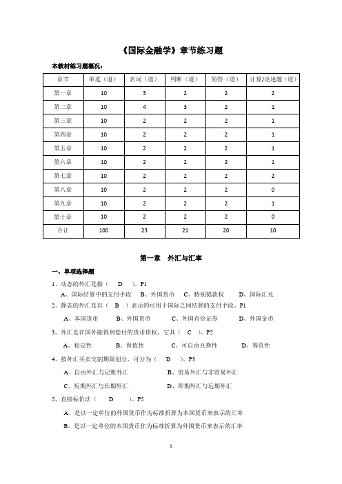 (完整版)国际金融学章节练习题答案