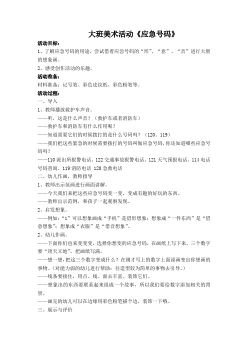 大班美术活动《应急号码》