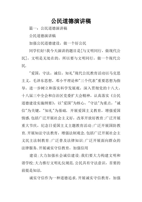 公民道德演讲稿