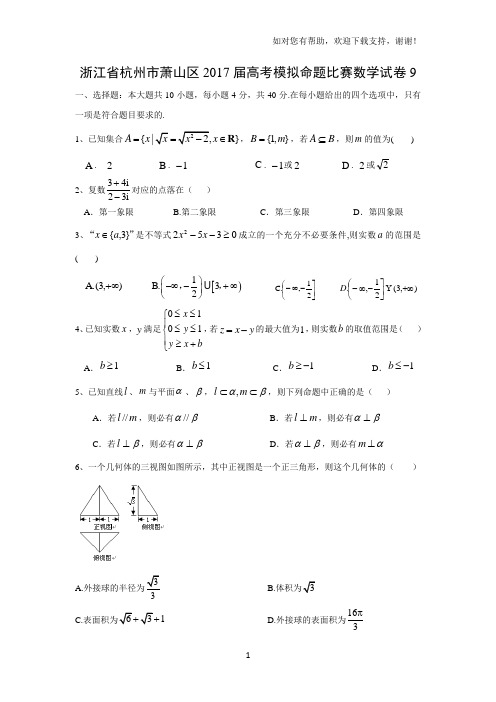 浙江杭州萧山区2017届高考模拟命题比赛数学试卷