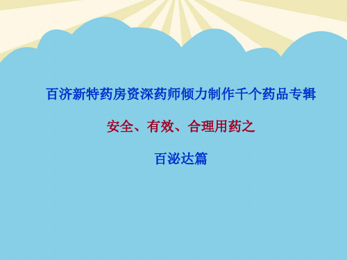 【优】百泌达说明书最全PPT