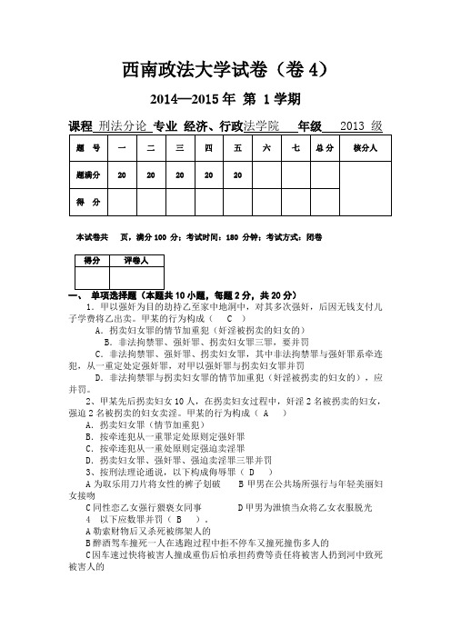 西南政法大学刑法分论试题及答案