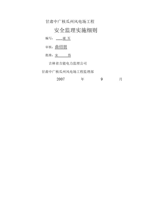 甘肃中广核瓜洲风电场工程安全监理实施细则