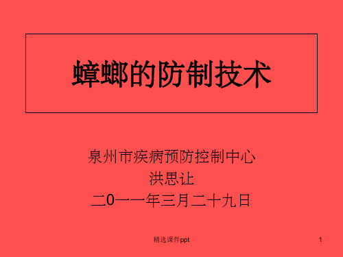 《蟑螂的防制技术》PPT课件