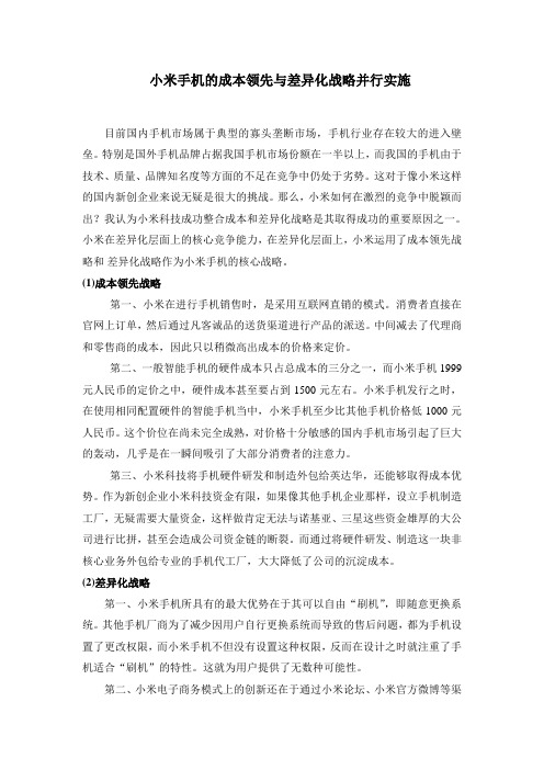 小米手机的成本领先与差异化战略并行实施