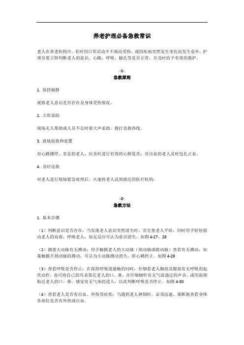 养老院急救手册