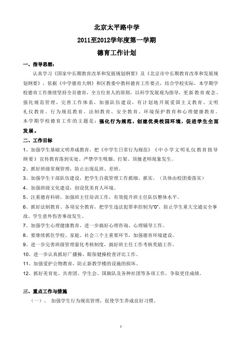 2011-2012学年第一学期德育计划