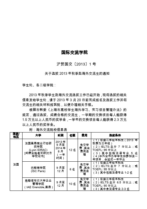 2013秋选拔海外交流生的通知__上海对外经贸大学