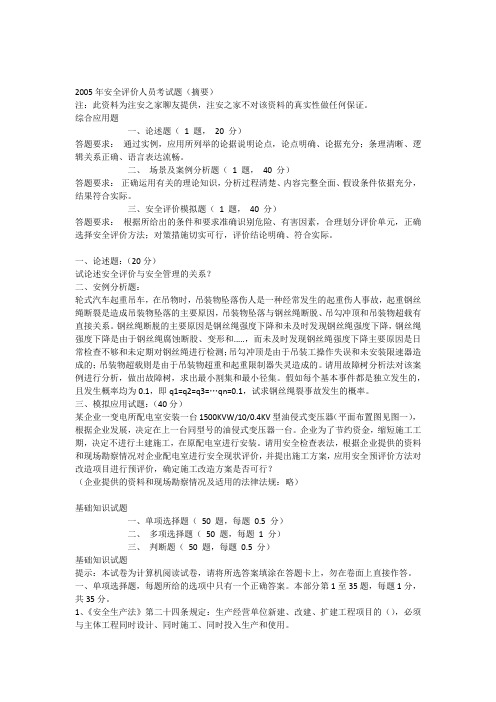 2005年安全评价人员考试题(摘要)