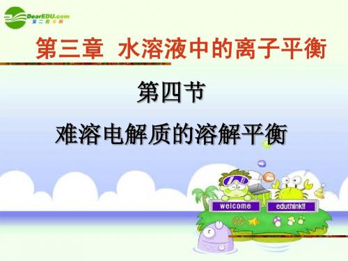 高中化学 第四节 难溶电解质的溶解平衡课件