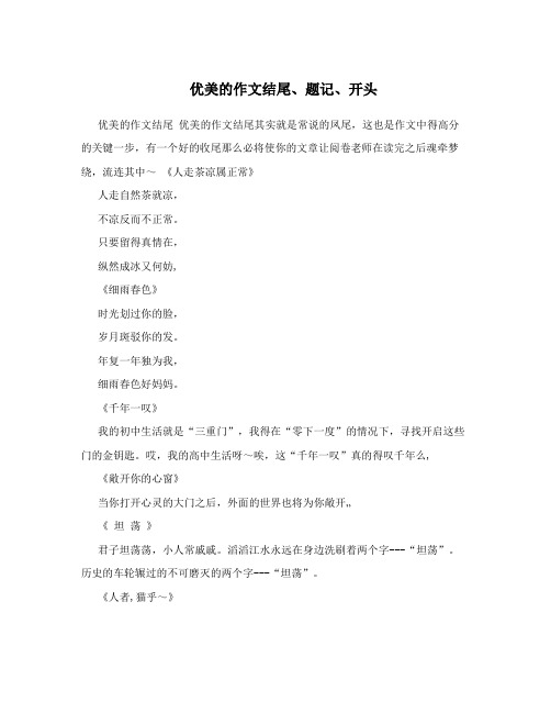 优美的作文结尾、题记、开头