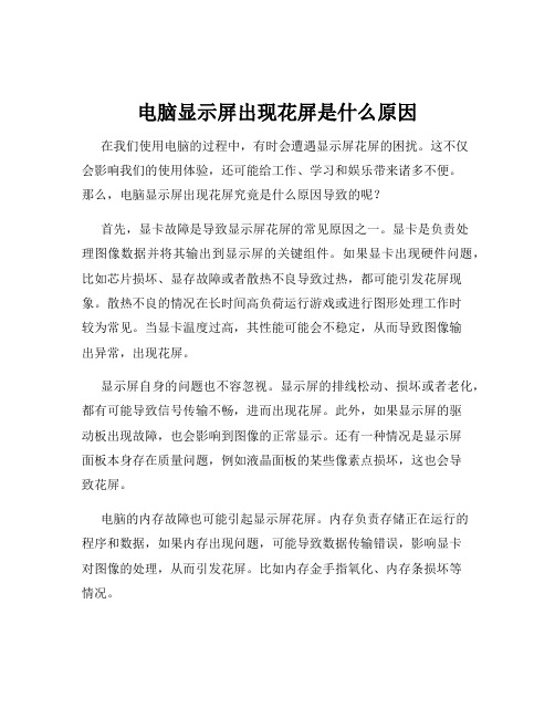 电脑显示屏出现花屏是什么原因