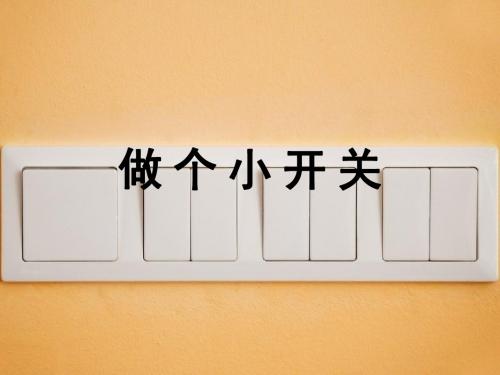 1-6—做个小开关