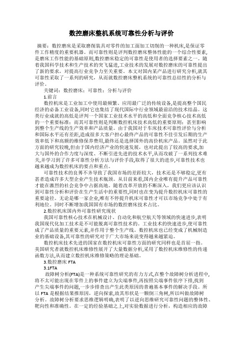 数控磨床整机系统可靠性分析与评价