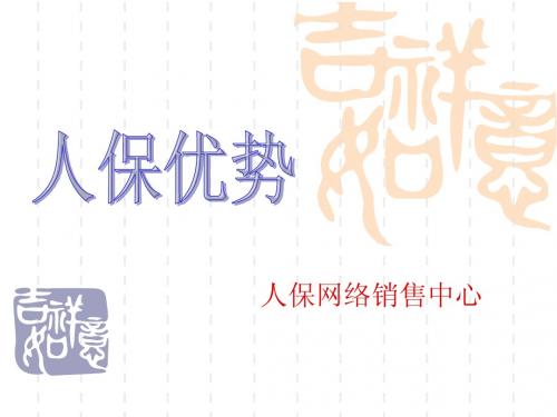 人保优势课件3