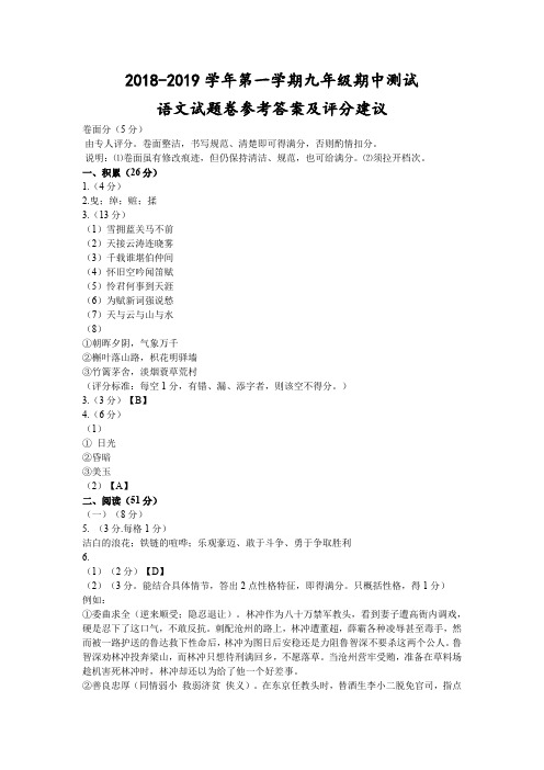 浙江省台州市2018-2019学年第一学期九年级期中测试-语文试题卷参考答案及评分建议