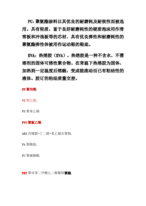 pvcpcpeabspetpp常用材料介绍